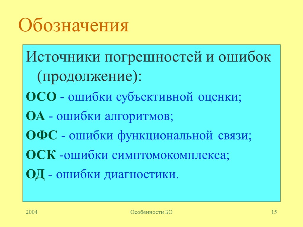 2004 Особенности БО 15 Обозначения Источники погрешностей и ошибок (продолжение): ОСО - ошибки субъективной